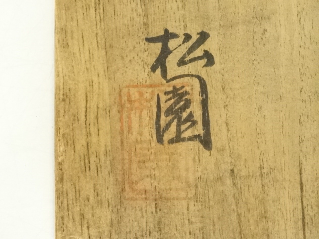 道具 ] - 道具 備前焼 松園造 茶碗（共箱） | ネットショップ圭